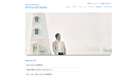 片岡隆太公式サイト